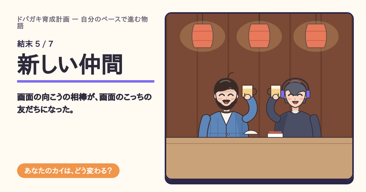 結末「新しい仲間」の共有カード