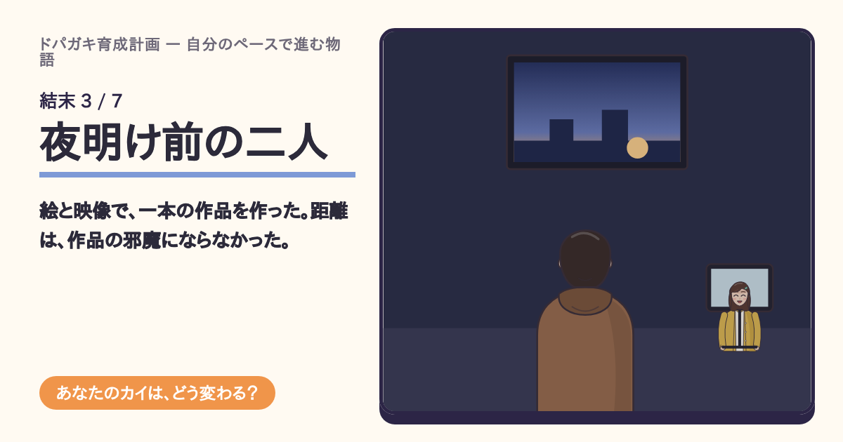 結末「夜明け前の二人」の共有カード