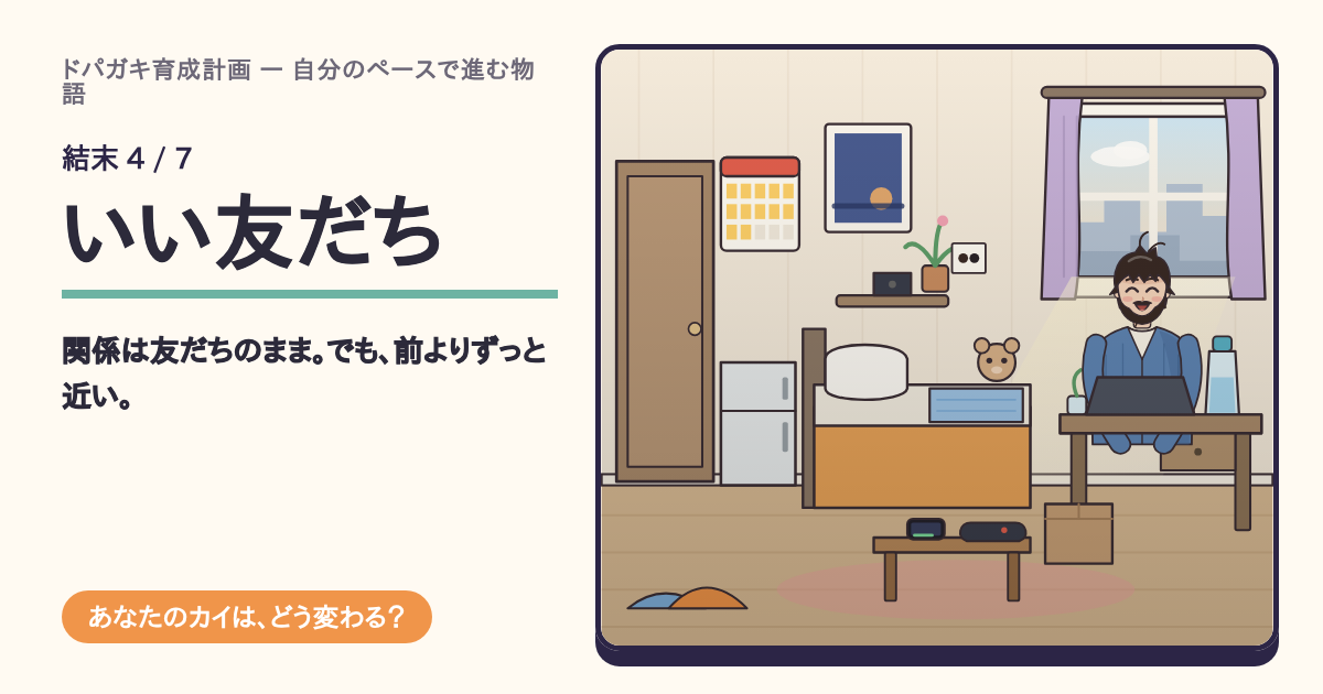 結末「いい友だち」の共有カード