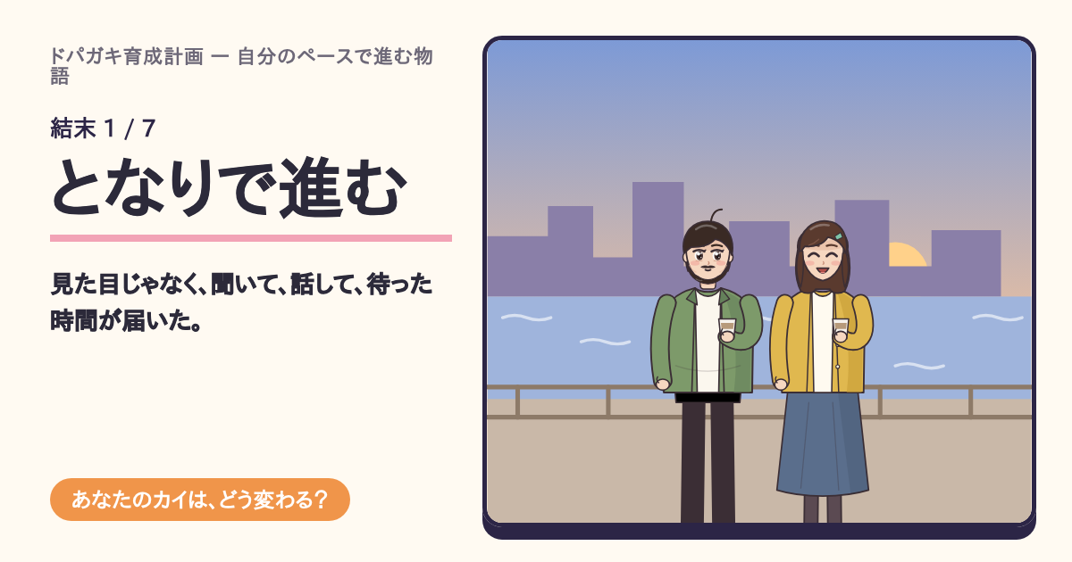 結末「となりで進む」の共有カード