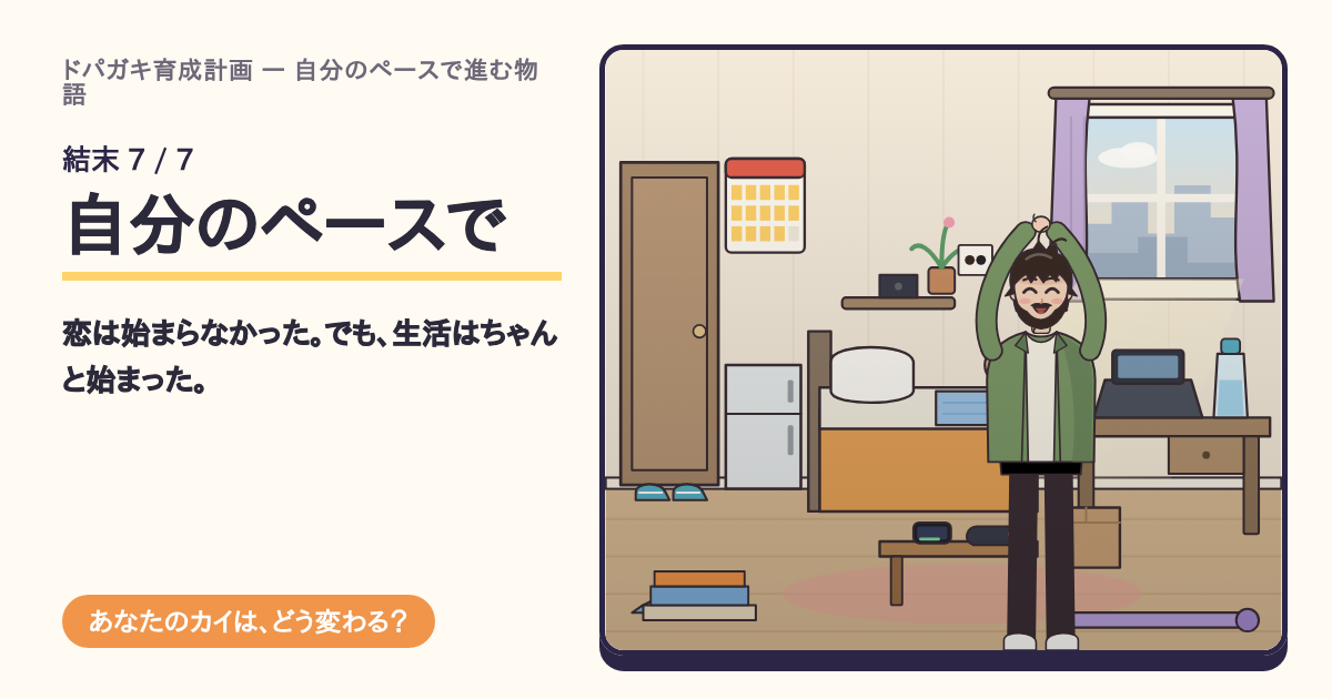 結末「自分のペースで」の共有カード